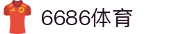 6686体育 - 汇聚全球激情，好运从此开始