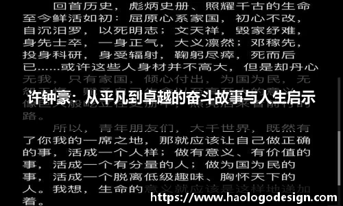 许钟豪：从平凡到卓越的奋斗故事与人生启示