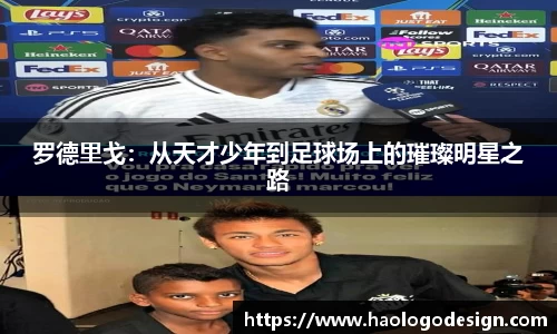 罗德里戈：从天才少年到足球场上的璀璨明星之路