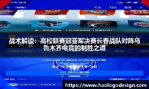 战术解读：高校联赛冠亚军决赛长春战队对阵乌鲁木齐电竞的制胜之道