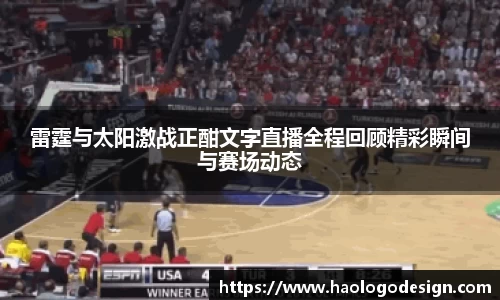 雷霆与太阳激战正酣文字直播全程回顾精彩瞬间与赛场动态