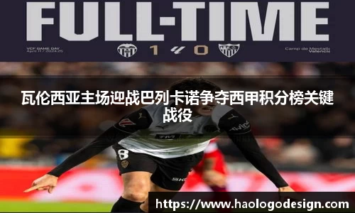 瓦伦西亚主场迎战巴列卡诺争夺西甲积分榜关键战役