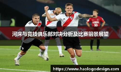 河床与竞技俱乐部对决分析及比赛前景展望