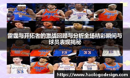 雷霆与开拓者的激战回顾与分析全场精彩瞬间与球员表现揭秘