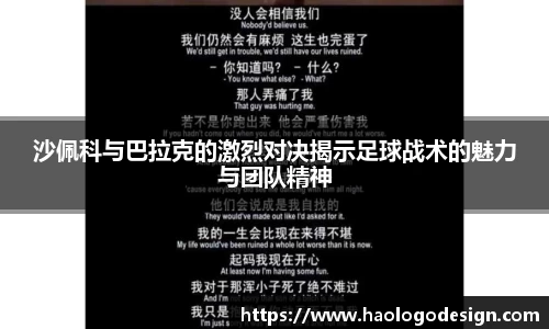 沙佩科与巴拉克的激烈对决揭示足球战术的魅力与团队精神