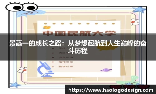 景菡一的成长之路：从梦想起航到人生巅峰的奋斗历程