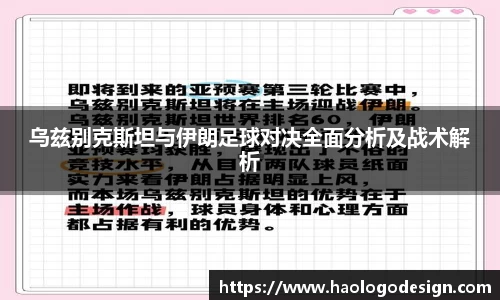 乌兹别克斯坦与伊朗足球对决全面分析及战术解析