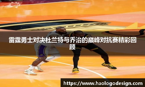 雷霆勇士对决杜兰特与乔治的巅峰对抗赛精彩回顾